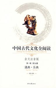 中國古代文化全閱讀通典樂典第56冊