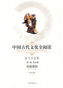 中國古代文化全閱讀吳越春秋第46冊