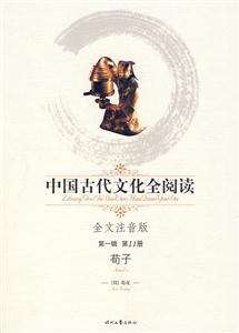 中國古代文化全閱讀第一輯第11冊(cè)荀子 中國古代文化全閱讀第一輯第11冊(cè)荀子
