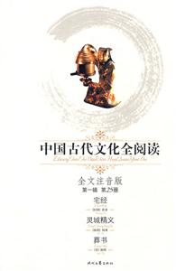 中國古代文化全閱讀宅經(jīng)靈城精義葬書第25冊