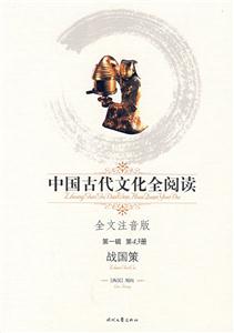中國(guó)古代文化全閱讀第一輯第43冊(cè)戰(zhàn)國(guó)策 中國(guó)古代文化全閱讀第一輯第43冊(cè)戰(zhàn)國(guó)策