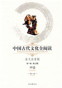 中國古代文化全閱讀中說第18冊