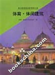 體育休閑建筑
