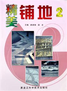 精美鋪地2