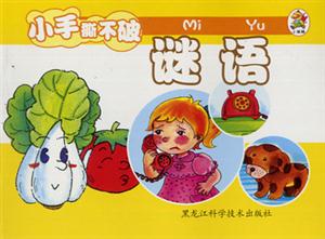 小笨熊成長(zhǎng)啟蒙系列小笨熊認(rèn)識(shí)小百科[謎語(yǔ)]