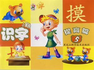 小笨熊成長啟蒙系列小笨熊識(shí)字提高篇⑤