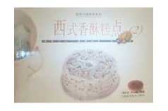 家庭巧做西菜系列西式香酥糕點