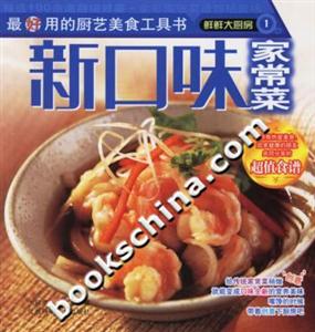 鮮鮮大廚房1新口味家常菜