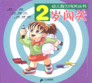 2歲闖關