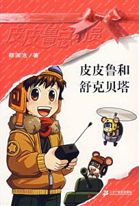 皮皮魯總動員皮皮魯和舒克貝塔