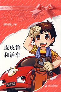 皮皮魯總動員皮皮魯和活車