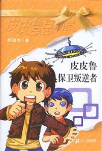 皮皮魯總動員皮皮魯保衛叛逆者