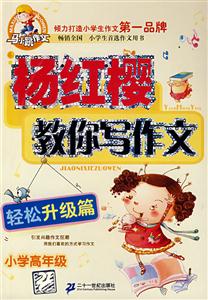 楊紅櫻教你寫作文輕松升級篇小學高年級
