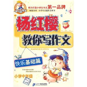 小學低年級趣味起步篇楊紅櫻教你寫作文馬小跳作文