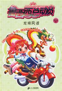 魯西西總動員龍珠風波