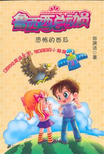 魯西西總動(dòng)員恐怖的西瓜 魯西西總動(dòng)員恐怖的西瓜