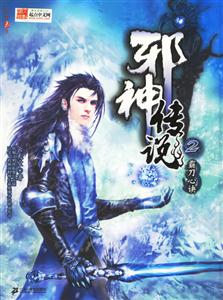 邪神傳說(shuō)2霸刀心訣