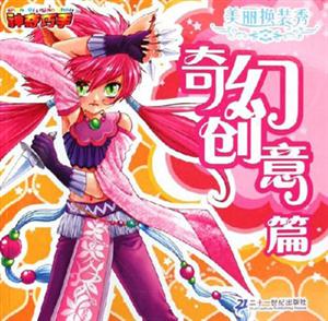 奇幻創意篇美麗換裝秀 奇幻創意篇美麗換裝秀