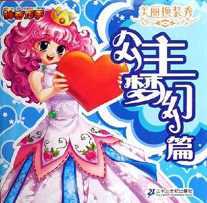 公主夢(mèng)幻篇美麗換裝秀 公主夢(mèng)幻篇美麗換裝秀