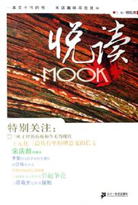 悅讀MOOK第一卷