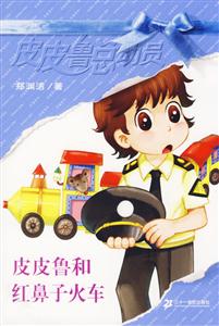 皮皮魯總動(dòng)員3皮皮魯和紅鼻子火車 皮皮魯總動(dòng)員3皮皮魯和紅鼻子火車