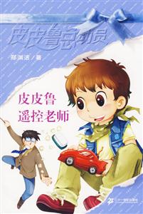 皮皮魯總動(dòng)員3皮皮魯遙控老師 皮皮魯總動(dòng)員3皮皮魯遙控老師