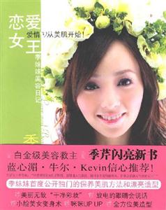 戀愛女王季妹妹美容日記