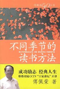 傅佩榮叢書不同季節的讀書方法