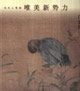 江宏偉工筆花鳥畫精品集當(dāng)代工筆畫唯美新勢力 江宏偉工筆花鳥畫精品集當(dāng)代工筆畫唯美新勢力