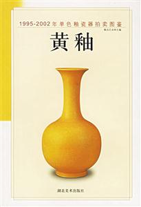 19952002年單色釉瓷器拍賣(mài)圖鑒黃釉