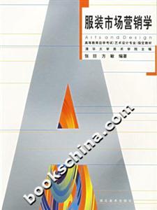 服裝市場營銷學
