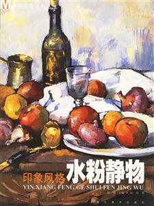 印象風格水粉靜物
