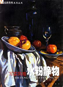寫實(shí)風(fēng)格水粉靜物