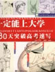 你一定能上大學30天突破高考速寫