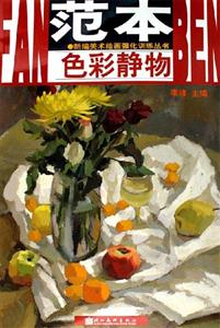 范本色彩靜物