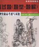 全真試題30分鐘突破高考速寫試題