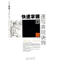 快速掌握速寫表現(xiàn)訣竅 快速掌握速寫表現(xiàn)訣竅