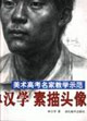 單漢學素描頭像1美術高考名家教學示范