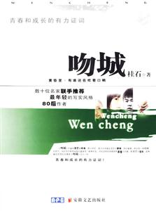 《吻城》讀后感800字：吻城之謎，人物角色的情感糾葛與生活挑戰(zhàn)，一場充滿懸念的心靈之旅！