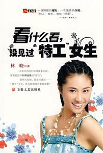 看什么看沒(méi)見(jiàn)過(guò)特工女生