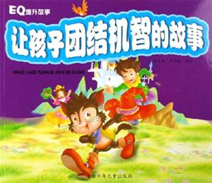 讓孩子團(tuán)結(jié)機(jī)智的故事EQ提升故事