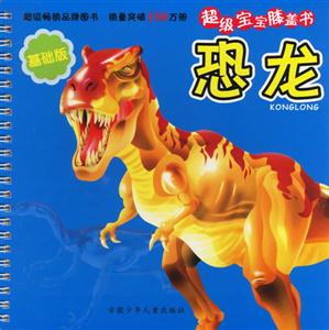 恐龍超級寶寶膝蓋書