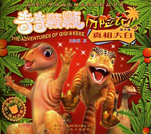 奇奇顆顆歷險記第5卷真相大白