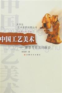 中國工藝美術(shù)理想與現(xiàn)實的融合 中國工藝美術(shù)理想與現(xiàn)實的融合