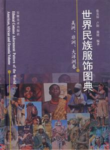世界民族服飾圖典美洲、非洲、大洋洲卷