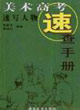 速寫人物美術(shù)高考速查手冊 速寫人物美術(shù)高考速查手冊