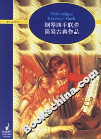 鋼琴四手聯彈簡易古典作品