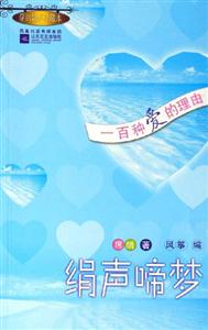 絹聲啼夢一百種愛的理由