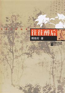 藝術大家隨筆往往醉后