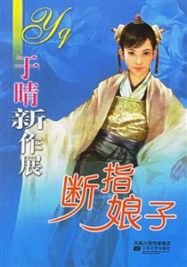 《斷指娘子》讀后感800字：斷指的背后，娘子的堅韌與情感糾葛，一場充滿懸念與生活挑戰(zhàn)的閱讀盛宴！